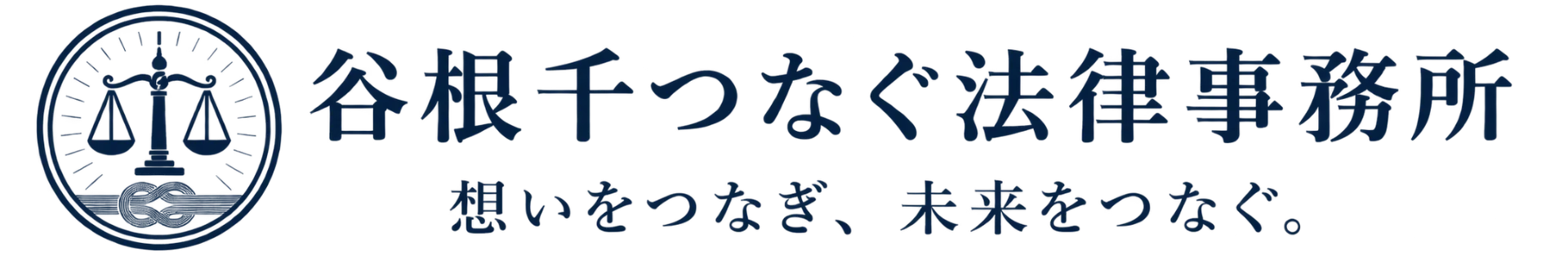 谷根千つなぐ法律事務所