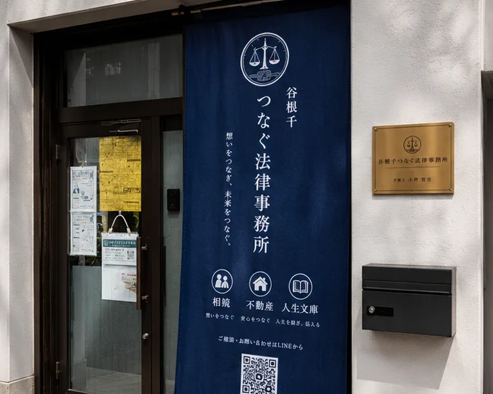根津の通りに面する一階の法律事務所の外観