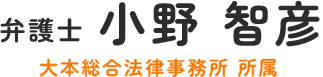 大手町で弁護士へ法律相談 – 弁護士 小野 智彦（大本総合法律事務所）