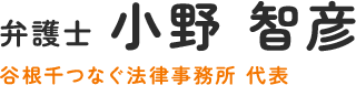 文京区で弁護士へ法律相談 – 弁護士 小野 智彦（谷根千つなぐ法律事務所）